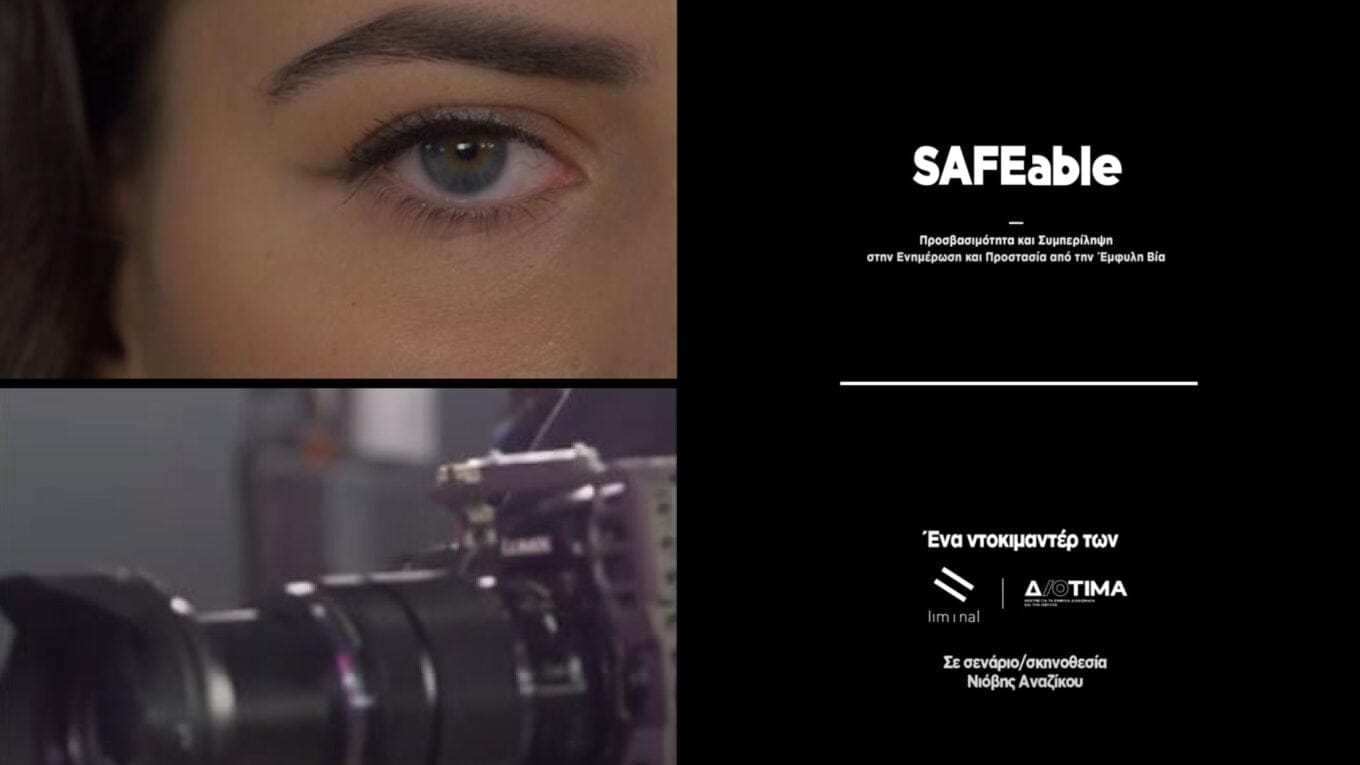 ΑΚΤΟ x ΔΙΟΤΙΜΑ | Προβολή ντοκιμαντέρ SAFEable 