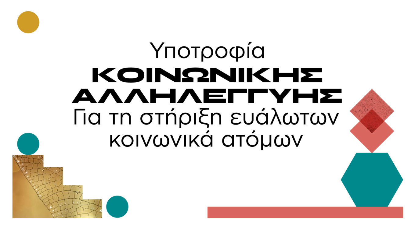 AKTO Υποτροφία “Κοινωνικής Αλληλεγγύης”