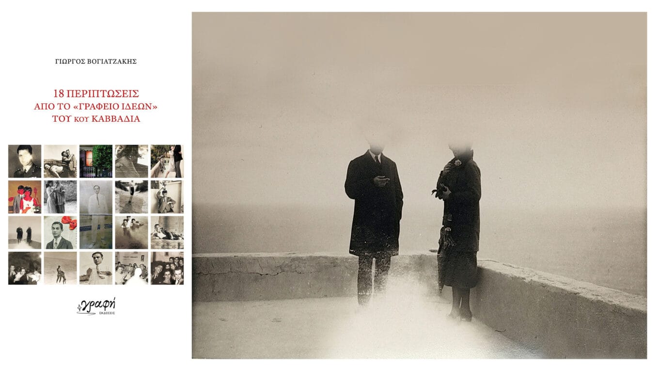 18 ΠΕΡΙΠΤΩΣΕΙΣ ΑΠΟ ΤΟ ΓΡΑΦΕΙΟ ΙΔΕΩΝ ΤΟΥ κου ΚΑΒΒΑΔΙΑ