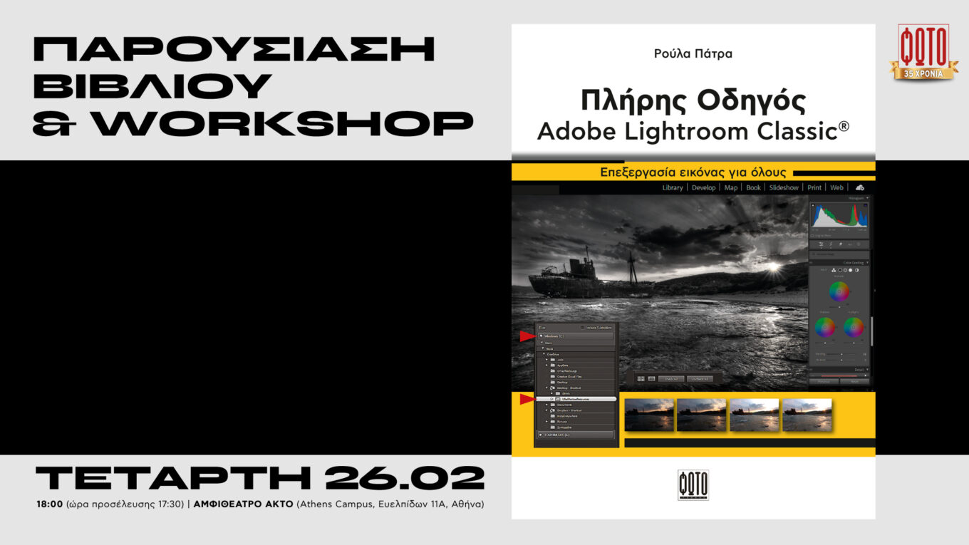 Περιοδικό ΦΩΤΟγράφος x AKTO | Παρουσίαση βιβλίου & Workshop 