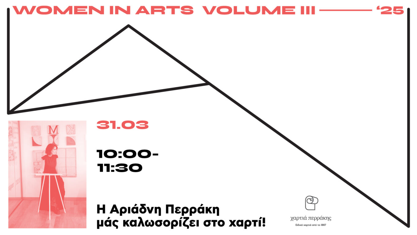 Η Αριάδνη Περράκη μάς καλωσορίζει στο χαρτί!  